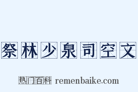 祭林少泉司空文是什么意思的图片